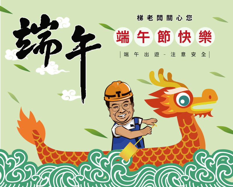 祝大家堆五佳節快樂，外出注意安全~