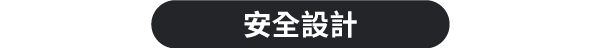 安全設計