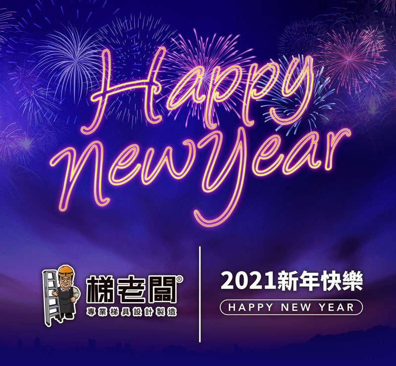 2021新年快樂