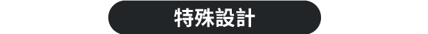 特殊設計
