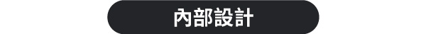 內部設計