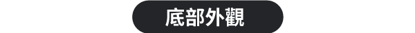 底部外觀