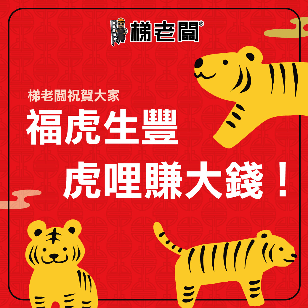 梯老闆-虎年福虎生豐，虎哩賺大錢!