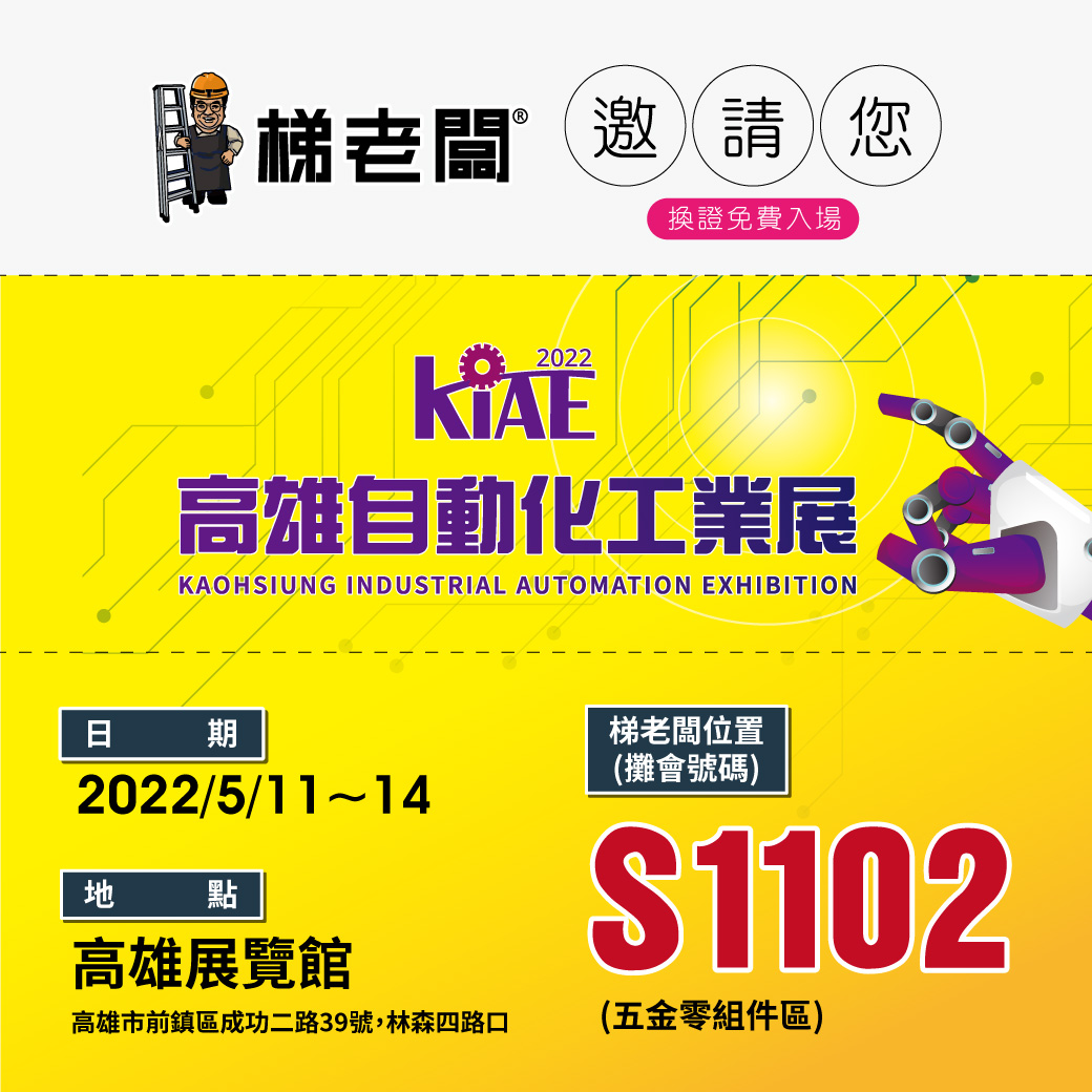 梯老闆邀請函-2022KIAE-line