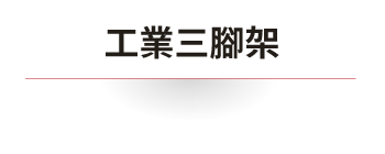 工業三腳架