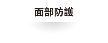 面部防護