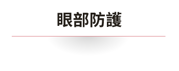 眼部防護