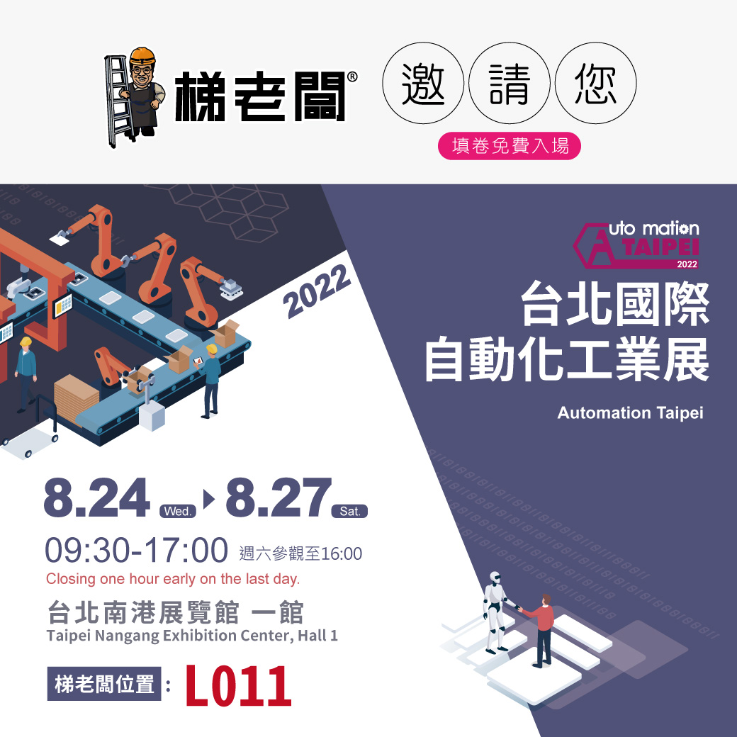 2022台北自動化-梯老闆