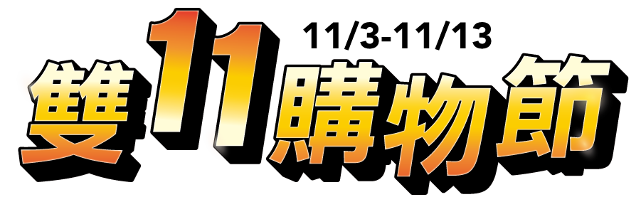 梯老闆-2022雙11購物節