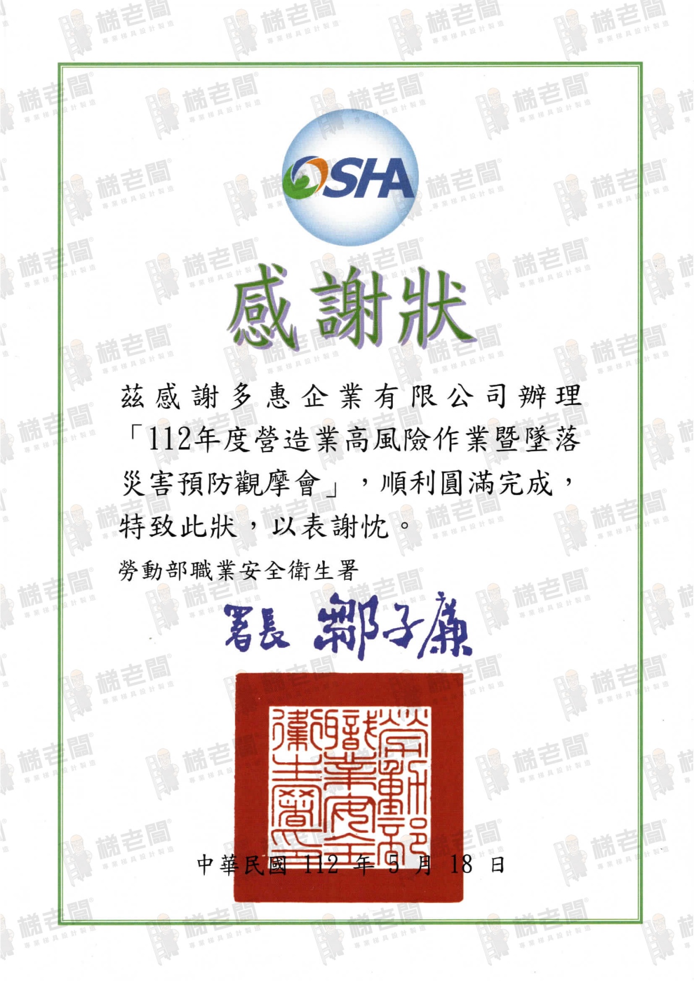 梯老闆-112年度營造業高風險作業暨墜落災害預防觀摩會-職安屬感謝狀