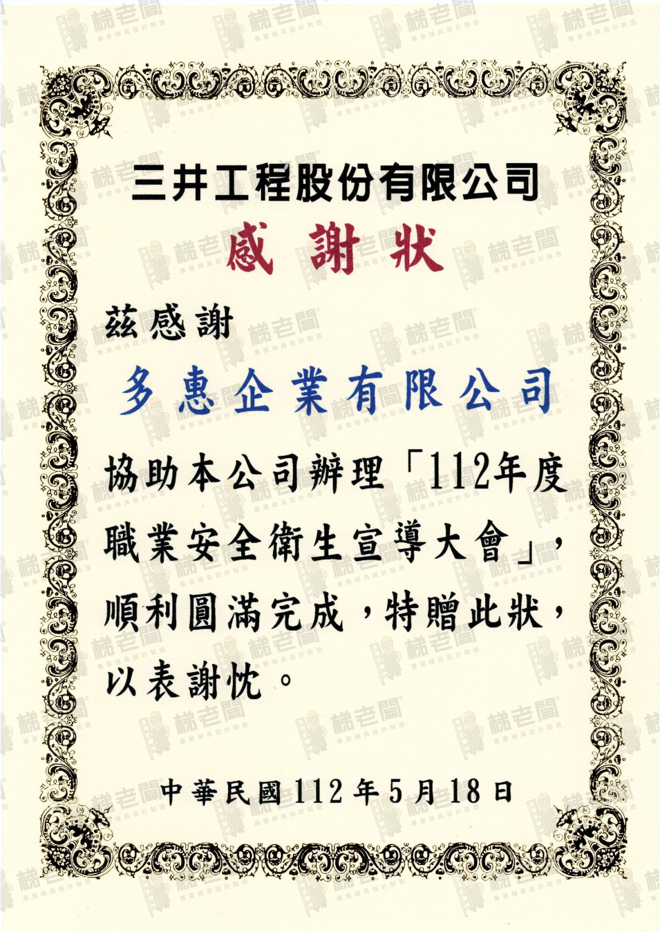 梯老闆-112年度營造業高風險作業暨墜落災害預防觀摩會-三井感謝狀