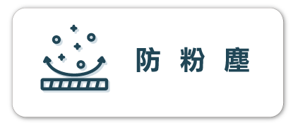 梯老闆_防粉塵CB