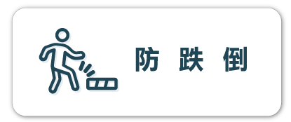 梯老闆_防絆倒CB