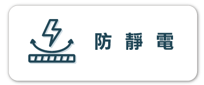 梯老闆_防靜電CB