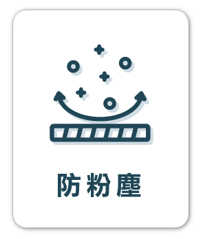 梯老闆_防粉塵_B