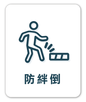 梯老闆_防絆倒_B