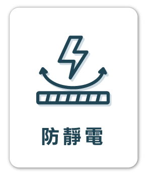 梯老闆_防靜電_B
