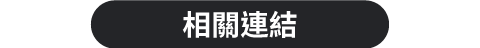 相關連結_bar 相關連結