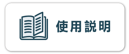 使用說明