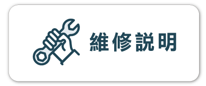 BOTTON_維修說明